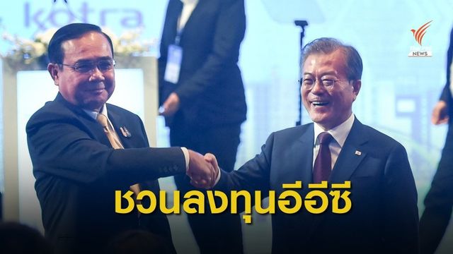 "พล.อ.ประยุทธ์" ให้ความมั่นใจนักธุรกิจเกาหลีลงทุนอีอีซี