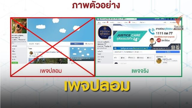 กระทรวงยุติธรรม แจ้งเตือนเพจข่าวปลอม