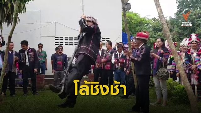 ร.ร.ดอยแสนใจจัดประเพณี "โล้ชิงช้า" อนุรักษ์วัฒนธรรมเผ่าอาข่า