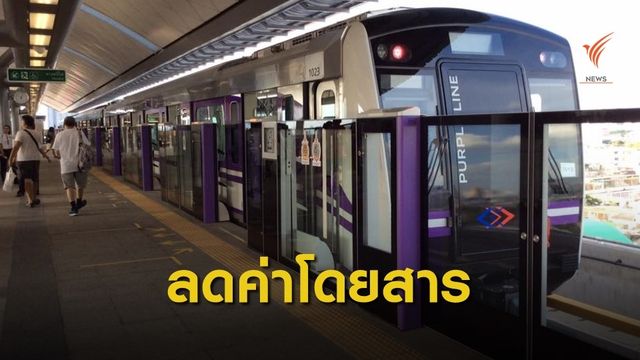 "กรมราง" สรุป 2 มาตรการลดราคารถไฟฟ้า  