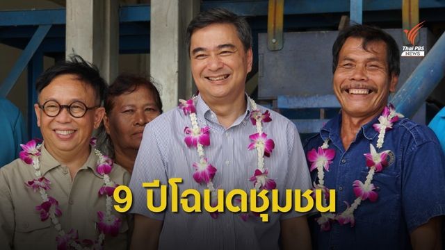 "อภิสิทธิ์" ชี้ "โฉนดชุมชน" ตอบโจทย์ความมั่นคงเกษตรกร