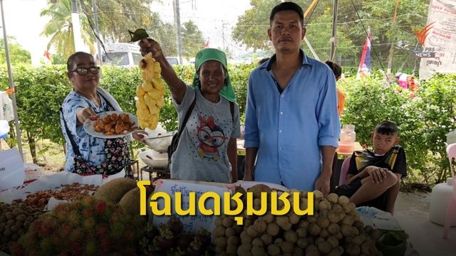 9 ปี โฉนดชุมชนคลองโยงสู่ความมั่นคงและยั่งยืน
