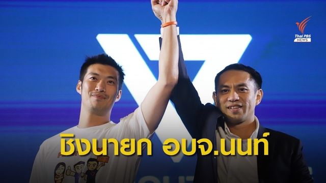 "อนาคตใหม่" ได้แคนดิเดตชิงนายก อบจ.นนทบุรี