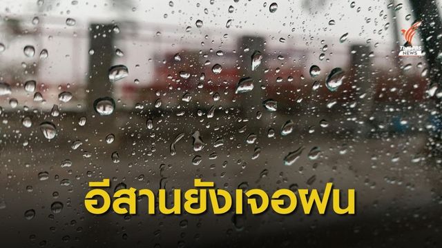 อิทธิพล "ดีเปรสชัน" เตือน "อีสาน" รับมือฝนตกหนัก 