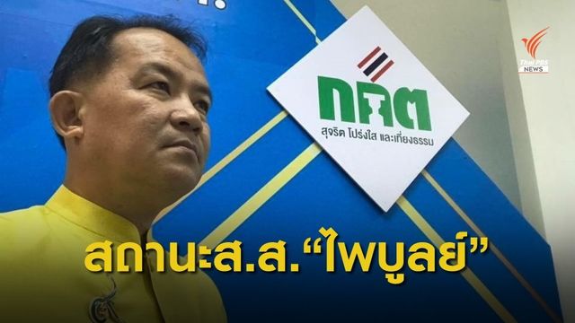 "ศรีสุวรรณ" จ่อร้อง กกต. ส่งศาลรัฐธรรมนูญ วินิจฉัยสถานะ ส.ส."ไพบูลย์" 