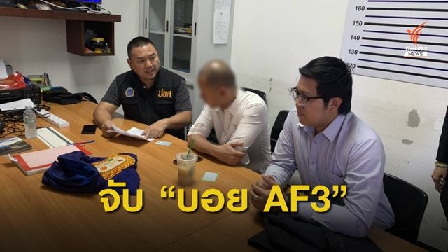 บุกจับ "บอย AF3" โยงแก๊งปลอมบัตรเครดิต