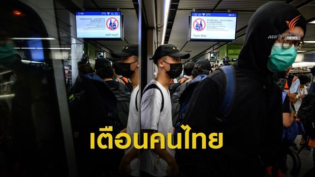 สถานกงสุลใหญ่ฯ แนะเผื่อเวลาเดินทางไปสนามบินฮ่องกง
