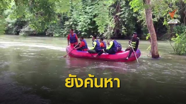 ยังไม่พบตัววิศวกรจมแม่น้ำเพชรบุรี