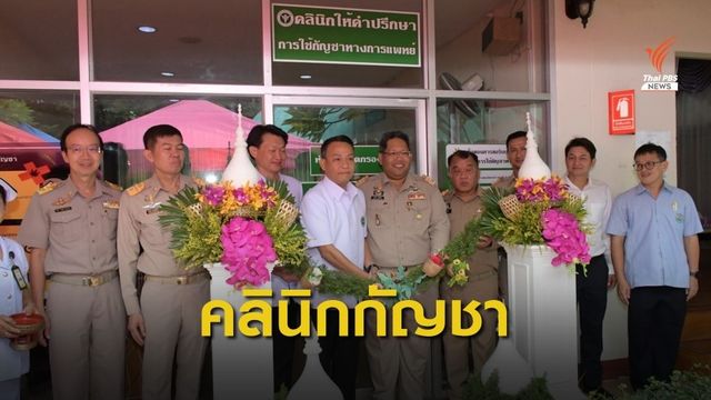 เปิดให้บริการคลินิกกัญชาแพทย์แผนไทยแล้ว