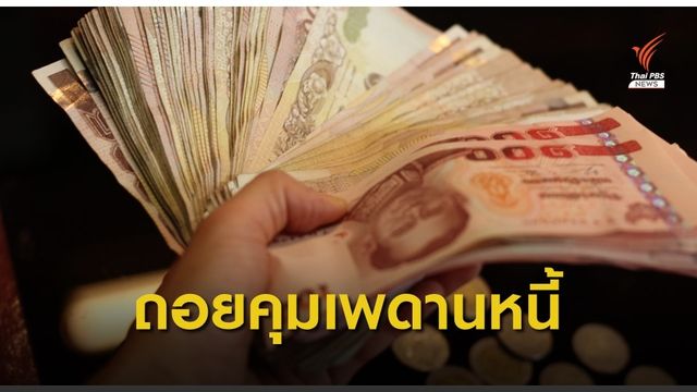 ธปท.แจงยังไม่มีแผนคุมเพดานก่อหนี้รายหัว
