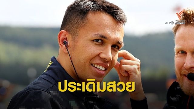 อัลบอน เข้าเส้นชัยอันดับ 5 ศึกเบลเยี่ยมจีพี