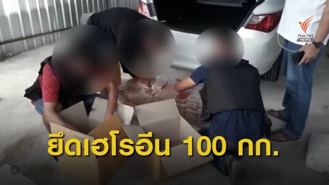 ปส.แถลงจับยาเสพติดรายใหญ่ ยึด "เฮโรอีน 100 กก."