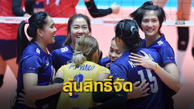 ไทยเตรียมเฮลุ้นรับสิทธิ์จัดวอลเลย์หญิงคัดโอลิมปิก