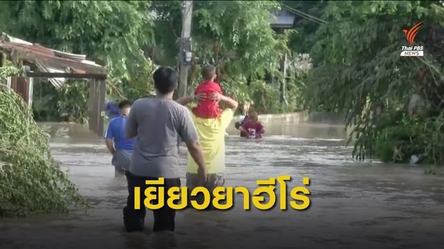 เยียวยา "สราวุธ" หลังเสียชีวิตขณะช่วยเพื่อนบ้านน้ำท่วม