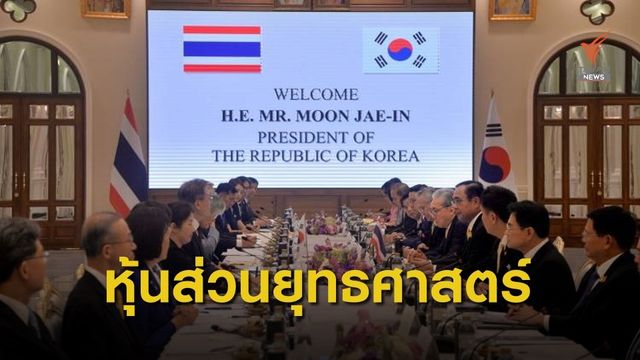 "ประยุทธ์ - มุน แช อิน" ยกระดับหุ้นส่วนเชิงยุทธศาสตร์ 