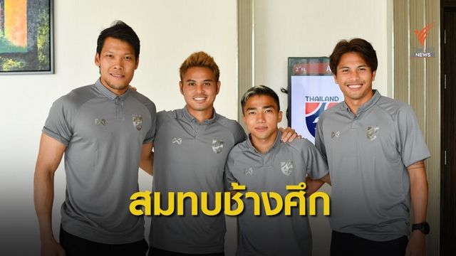 4 แข้งต่างแดนสมทบช้างศึก ก่อนพบกับ เวียดนาม