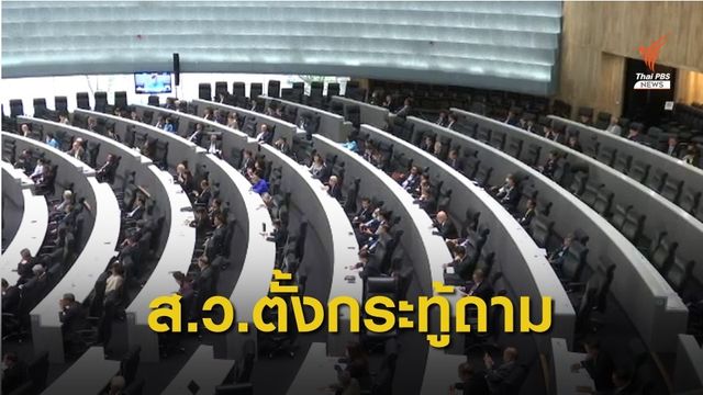 ส.ว.ตั้งกระทู้ถามรัฐบาล "สารพิษตกค้างผักผลไม้-ภัยแล้ง"
