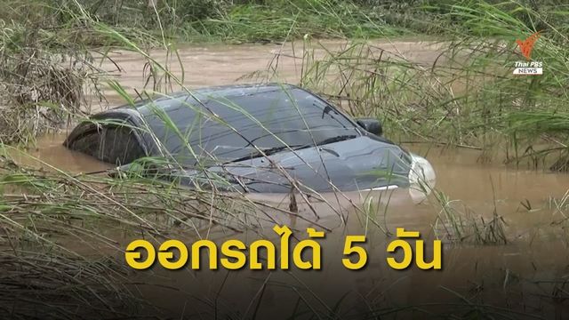 หนุ่มพิษณุโลก เจอกระแสน้ำซัดรถป้ายแดง 5 วันตกถนน