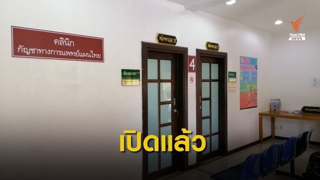 ดีเดย์! เปิดคลินิกกัญชาแผนไทย-จ่ายยาตำรับศุขไสยาศน์  