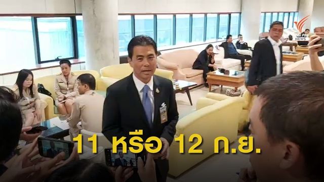 วิปรัฐบาลเสนอ ครม.เคาะวันอภิปรายปมถวายสัตย์ "11-12 ก.ย."