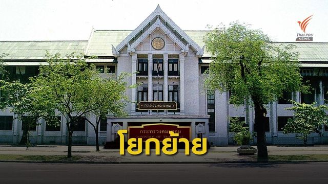 ครม.ย้ายอธิบดี 3 กรม "ทางหลวง-ขนส่งทางบก-ท่าอากาศยาน"
