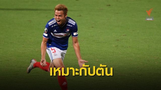 โค้ชธงชัยยัน "ธีราทร" เหมาะเป็นกัปตันทีมชาติไทย 