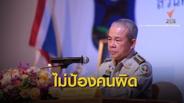 อธิบดีอุทยานฯ ลั่นไม่ป้องคนผิด ถ้าหลักฐานชัดโยงคดี "บิลลี่" 