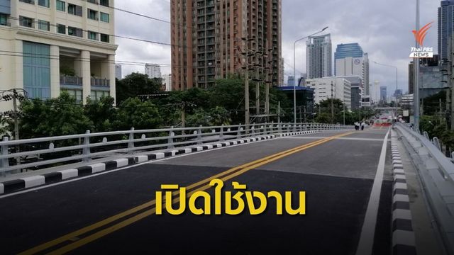 กทม.เปิดใช้สะพานข้ามแยกเพชรบุรี-อโศก 