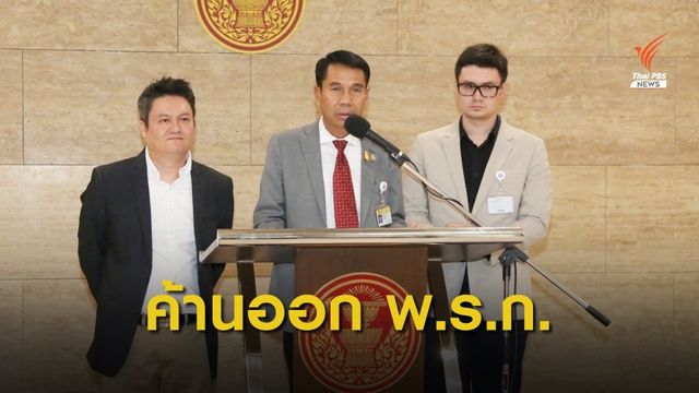 ค้านออก พ.ร.ก. ชะลอกฎหมายสถาบันครอบครัว