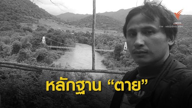 ด่วน! พบหลักฐานสำคัญโยง “บิลลี่” ตาย