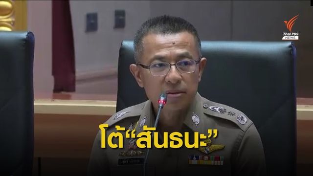 ผู้ช่วย ผบ.ตร. ระบุ "สันธนะ" ร้องนายกฯ หวังทำลายชื่อเสียง