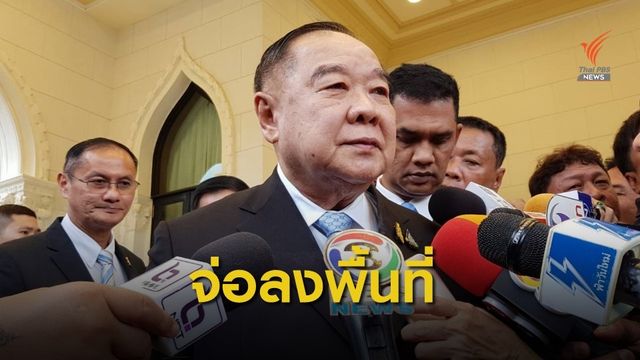 พล.อ.ประวิตร เตรียมเดินทางไปให้กำลังใจผู้ประสบภัยน้ำท่วมขอนแก่น