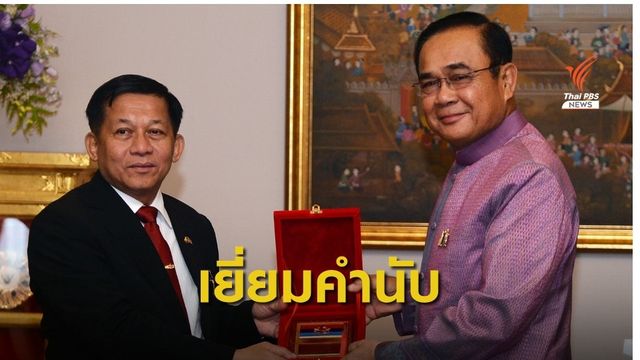 ผบ.ทหารสูงสุดเมียนมา เข้าเยี่ยมคำนับนายกรัฐมนตรี และรมว.กลาโหม 
