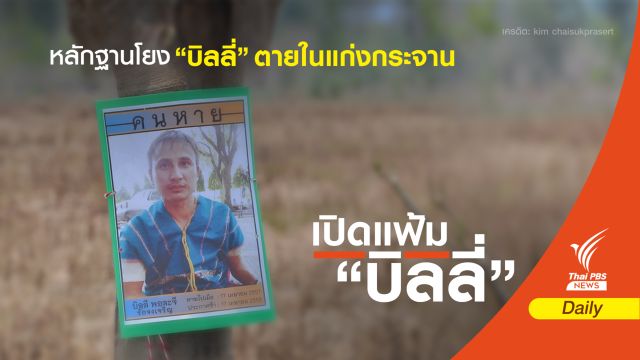 "ดีเอสไอ" แถลงด่วน หลักฐานโยง "บิลลี่" ตายในแก่งกระจาน