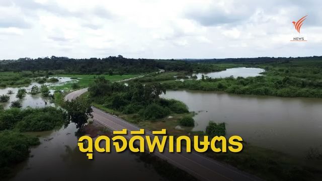 สศก.ประเมินภัยแล้ง-น้ำท่วมฉุดจีดีพีภาคเกษตร