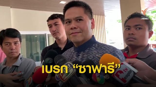 ฟังชัดๆ "วราวุธ" ชี้ซาฟารีห้วยขาแข้งแค่แนวคิด-ทส.ต้องปกป้องป่า 
