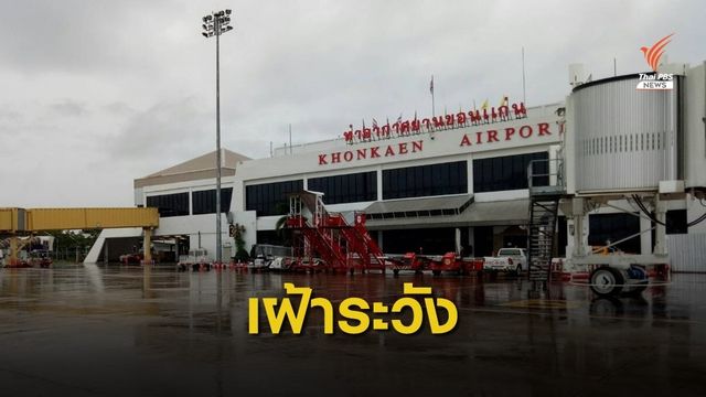 เฝ้าระวังน้ำท่วมสนามบินขอนแก่น