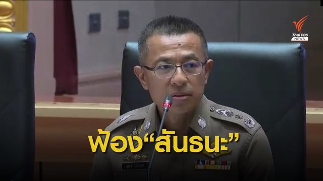 ฟ้อง "สันธนะ" หมิ่นประมาท หลังยื่นเรื่องสกัดเลื่อนตำแหน่ง