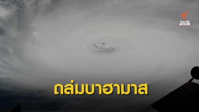 เฮอริเคนโดเรียนถล่ม "บาฮามาส" บ้านเรือนเสียหายนับหมื่นหลัง
