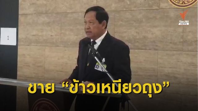 จำหน่าย “ข้าวถุง” แก้ปัญหาราคาข้าวเหนียวแพง 