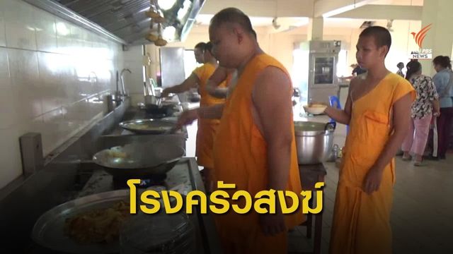 พระพิษณุโลกลงครัวเอง ทำอาหารช่วยชาวบ้านน้ำท่วม