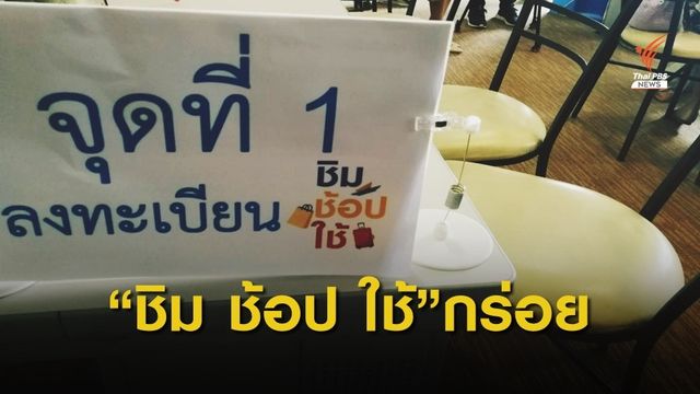 ร้านค้า เมินเข้าโครงการ “ชิม ช็อป ใช้”