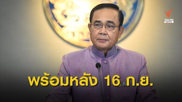 นายกฯ พร้อมแจงอภิปรายปมถวายสัตย์ 16 ก.ย. เป็นต้นไป