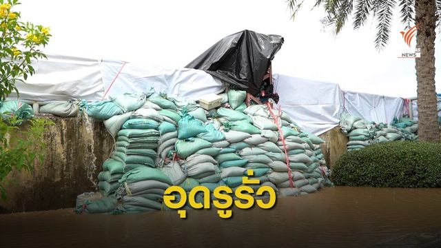 น้ำยมเริ่มทะลักเข้าเขตเทศบาลเมือง "สุโขทัยธานี"