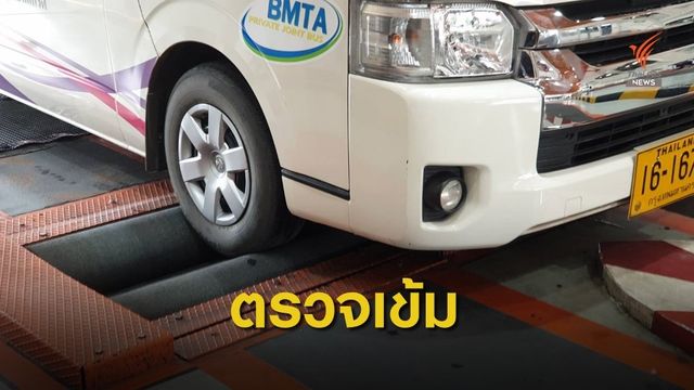 ขบ.ตรวจเข้มรถโดยสารสาธารณะวันแรกเกือบ 500 คัน
