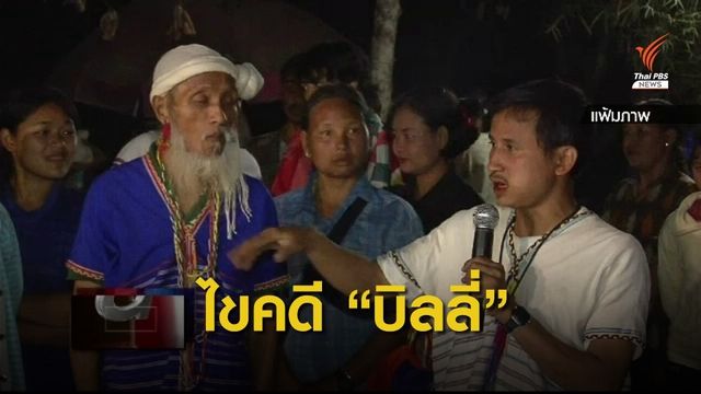 สรุป! "บิลลี่" กับคดีเสียชีวิตปริศนา