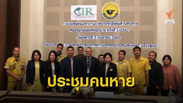 ก.ยุติธรรม ประชุมคณะทำงานด้านคนหาย คนนิรนาม และศพนิรนาม
