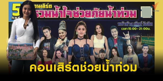 "ลำไย ไหทองคำ" นำทัพลูกทุ่งอินดี้ขึ้นคอนฯช่วยน้ำท่วม ร้องบ้านตัวเองก็โดน