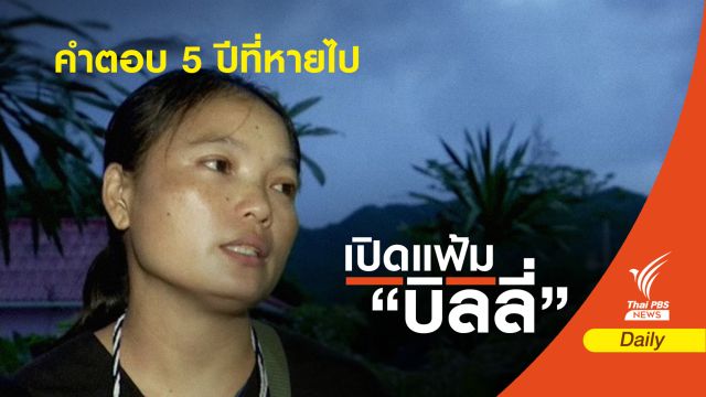 "มึนอ" ภรรยา "บิลลี่" เปิดใจกับคำตอบ 5 ปีที่หายไป