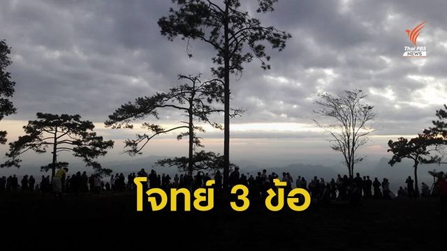 "ศศิน" ตั้งโจทย์ 3 ข้อ ก่อนคิดสร้าง "กระเช้าภูกระดึง" 